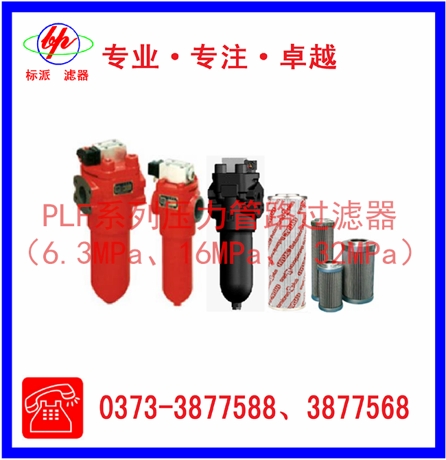 PLF系列壓力管路過(guò)濾器（6.3MPa、16MPa、3